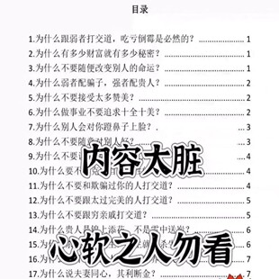 内容太脏心软之人勿看人性策略高情商生存人际沟通打交道强者资料