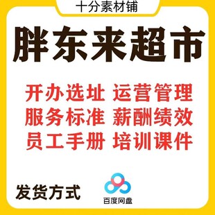 胖东来运营管理零售业服务标准连锁超市员工手册百货经营规章制度
