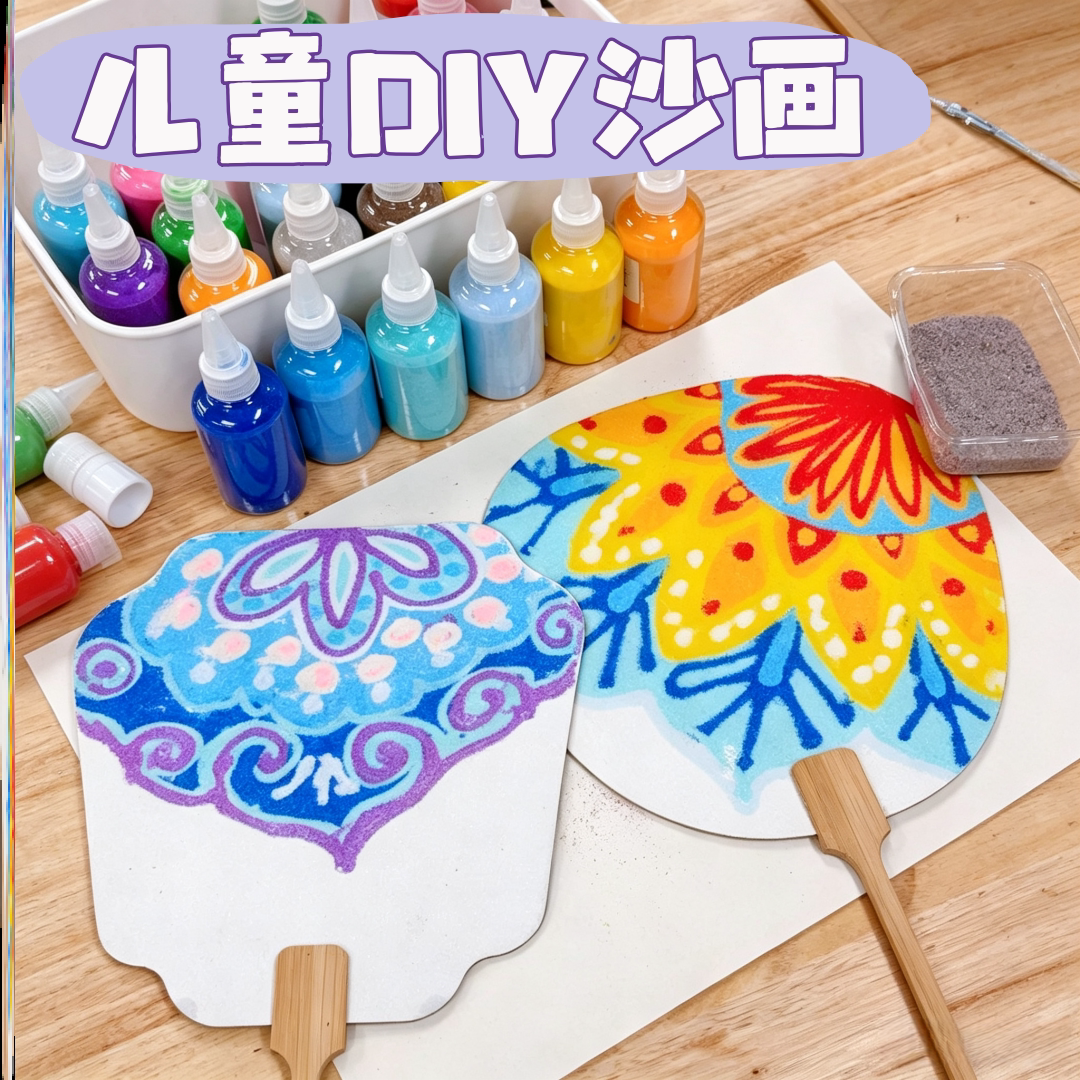 沙画儿童diy手工材料画室暑期创意/设计玩具