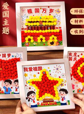 国庆节儿童毛球粘贴画diy材料爱国主题相框画幼儿园手工活动礼品