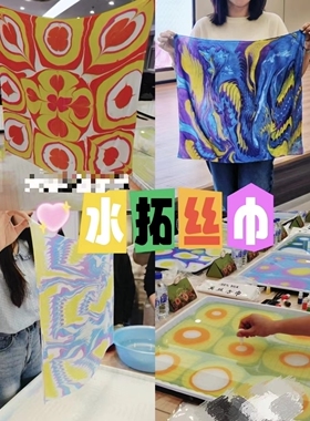 母亲节创意活动水拓丝巾画丝巾