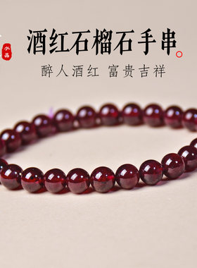 天然石榴石手链酒红石榴石素圈女款单圈水晶5a手串饰品礼物