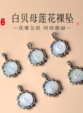 时尚轻奢白贝母莲花项链吊坠女礼物送女友闺蜜简约吊坠裸坠配件