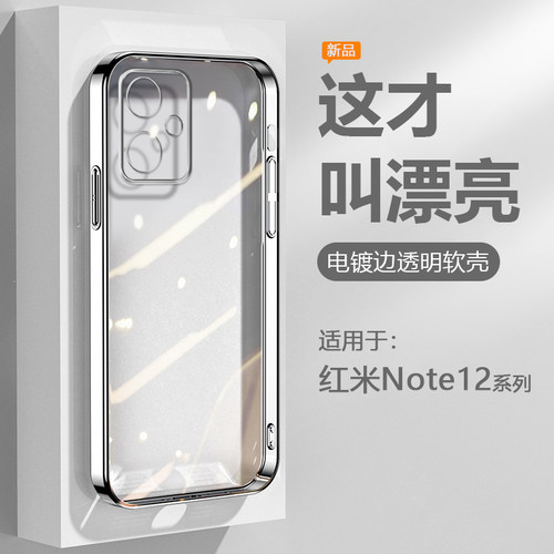 适用于红米Note12系列直边电镀壳