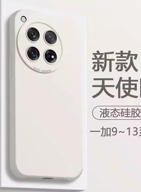 鑫益成适用于一加13手机壳1+12液态硅胶OnePlus11新款保护套10Pro天使眼9RT简约11R男女10T防摔10R白色9R软壳