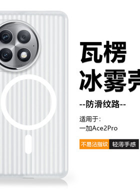 鑫益成适用于一加Ace2Pro手机壳瓦楞纹防滑新款OnePlusAce2Pro磁吸充电防摔简约超薄透明磨砂保护壳