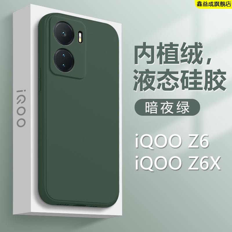 IQOOZ6系列液态硅胶手机壳