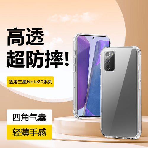 适用于三星Note8~20四角气囊壳