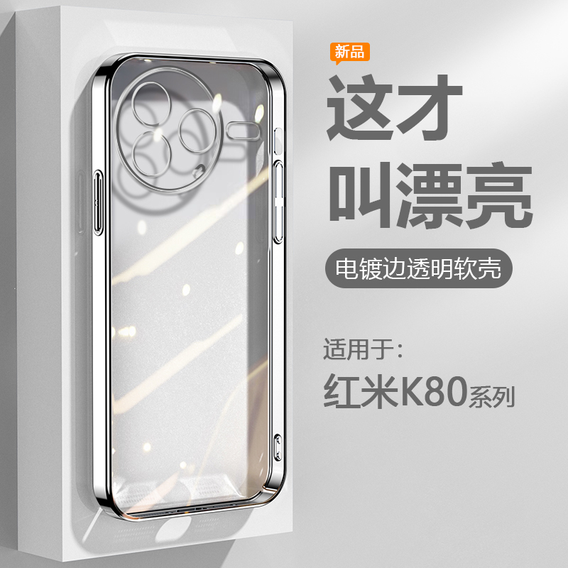 适用于红米K80系列电镀透明壳