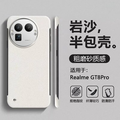 适用RealmeGT8系列岩砂无边框壳