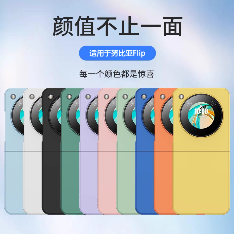 适用于努比亚FLIP纯色肤感壳