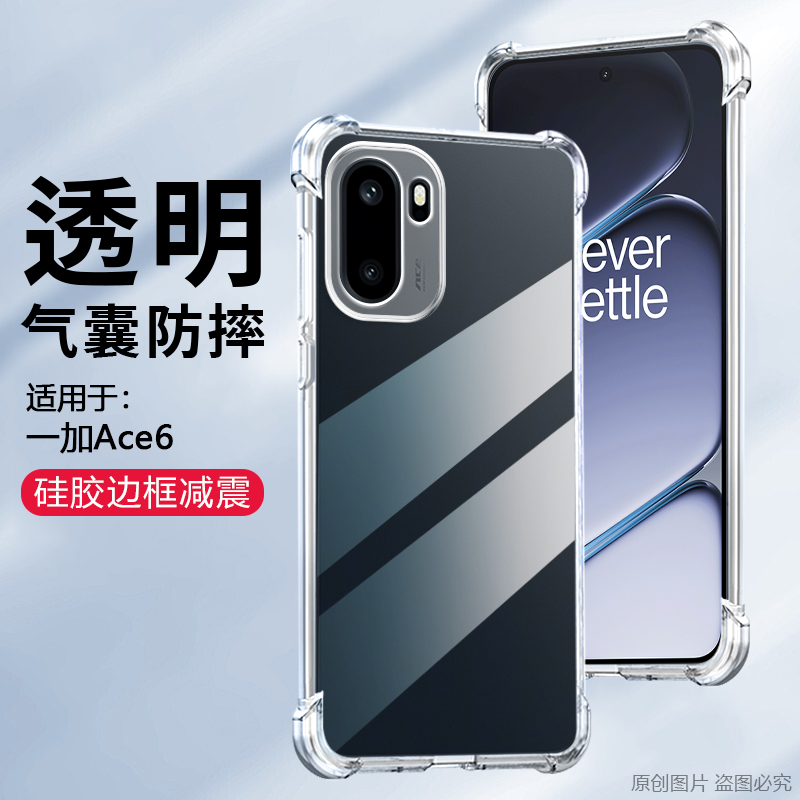适用于一加Ace6四角透明气囊壳
