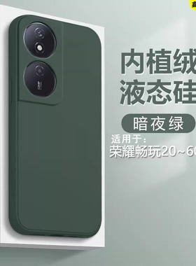 鑫益成适用于荣耀畅玩60Plus手机壳绿色Honor畅玩60Plus新款50m液态硅胶40C男女30简约20A软40S防摔20Pro外壳