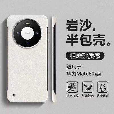 适用于华为Mate80岩砂无边框壳
