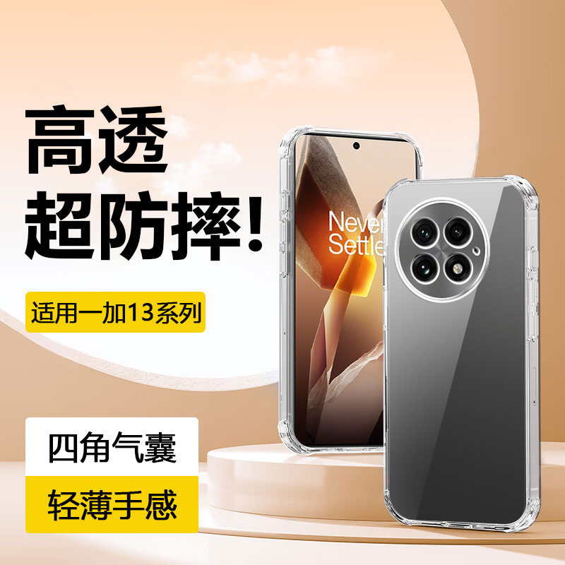 适用于一加13系列透明四角气囊壳