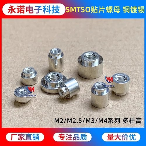 铜镀锡SMT贴片螺母 SMTSO-M2M2.5M3M4内嵌焊接表贴铜柱支撑间隔柱