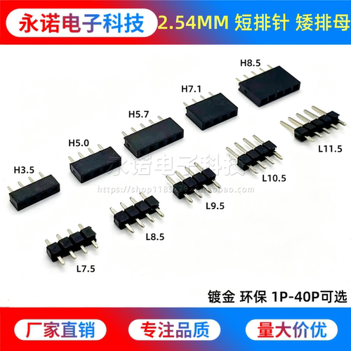 2.54mm间距排针排母短针矮母座