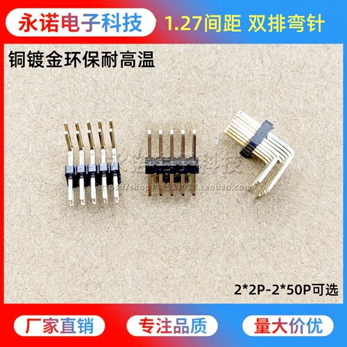 1.27mm间距 双排弯针 2*2/3/4/5/6/7/8-40P镀金环保 90度弯脚排针