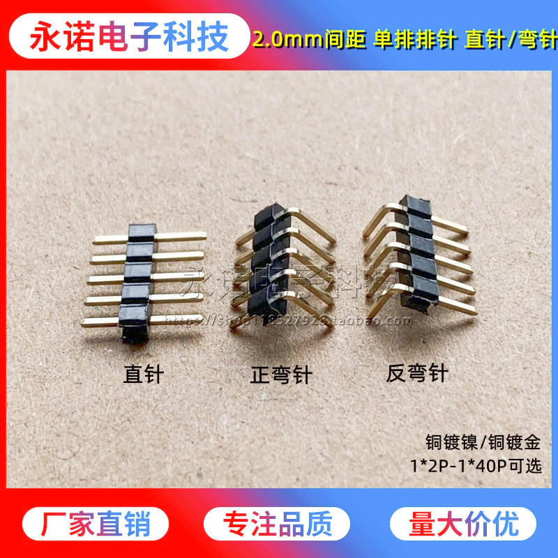 2.0mm间距单排直针/弯针 正弯反弯 直插/90度弯脚排针1*2/3/5-40P