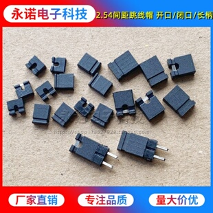 排针短路块 跳线帽 黑色开口 闭口 排针连接帽 2.0 长柄 2.54间距