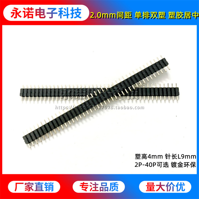 2.0mm间距 单排双塑排针 塑胶居中 双层塑高4mm针长L9mm2/3/4-40P