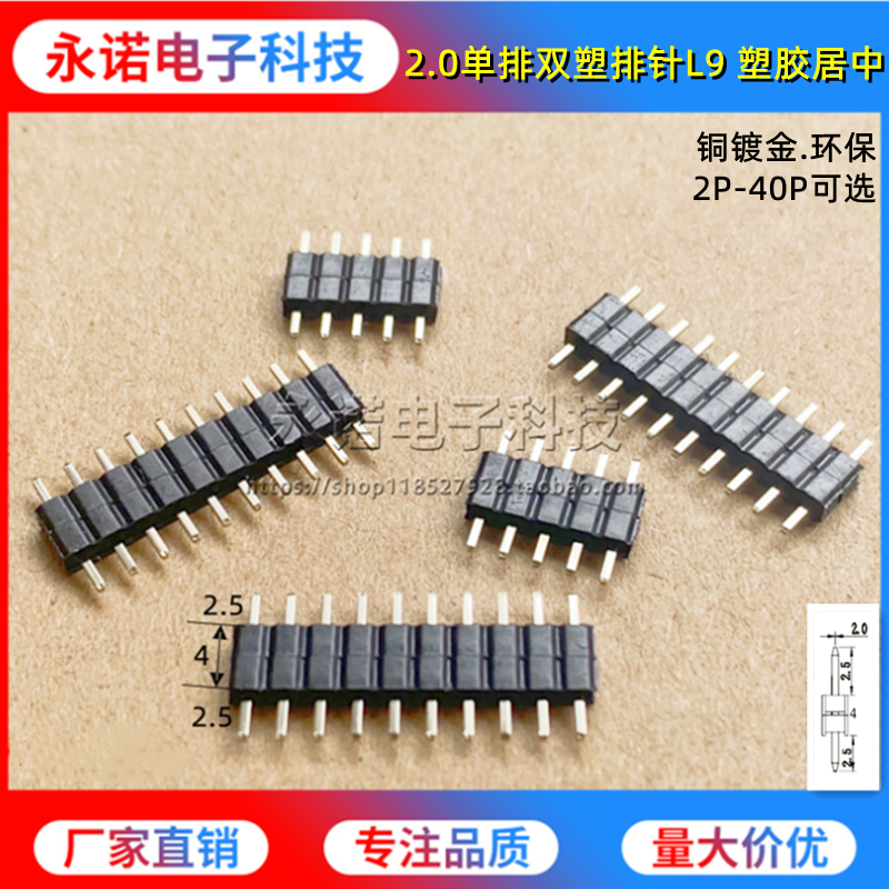 2.0间距双塑居中直针针长L9