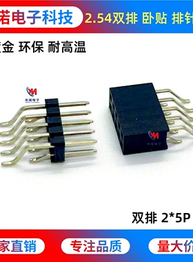 2.54mm间距 卧式贴片双排母 排针插座 母座 侧卧贴 2*5P 镀金环保
