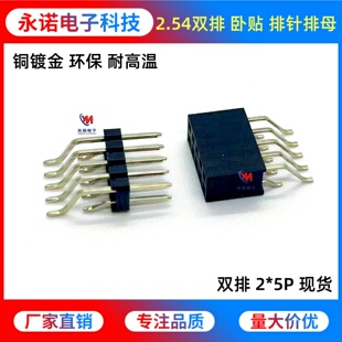 2.54mm间距 卧式贴片双排母 排针插座 母座 侧卧贴 2*5P 镀金环保