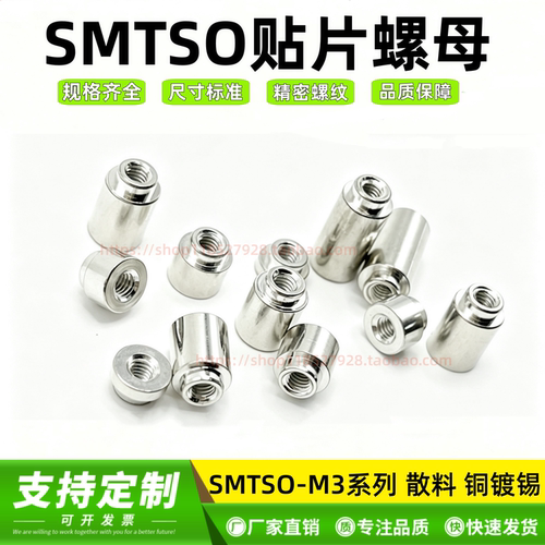 SMTSO贴片螺母PCB间隔柱螺柱铜柱