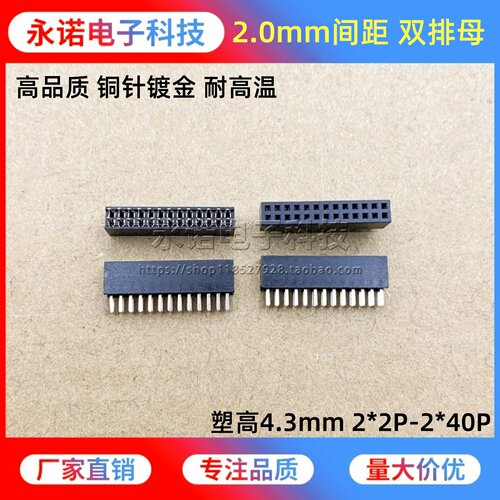 2.0mm间距双排母直母塑高4.3mm