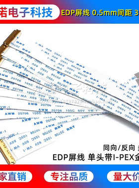 EDP屏线 单头带I-PEX金属头 FPC软排线 0.5mm间距30/40P 同向反向