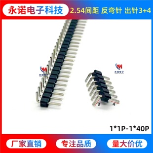 2.54mm间距 单排弯针 短弯 反弯针 出针3+4 90度弯脚 1*23456-40P
