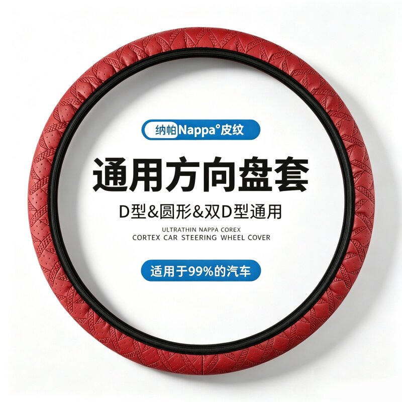 纳帕皮压花防滑免缝方向盘套图片