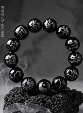 雕刻烫银道系九字真言手串黑曜石