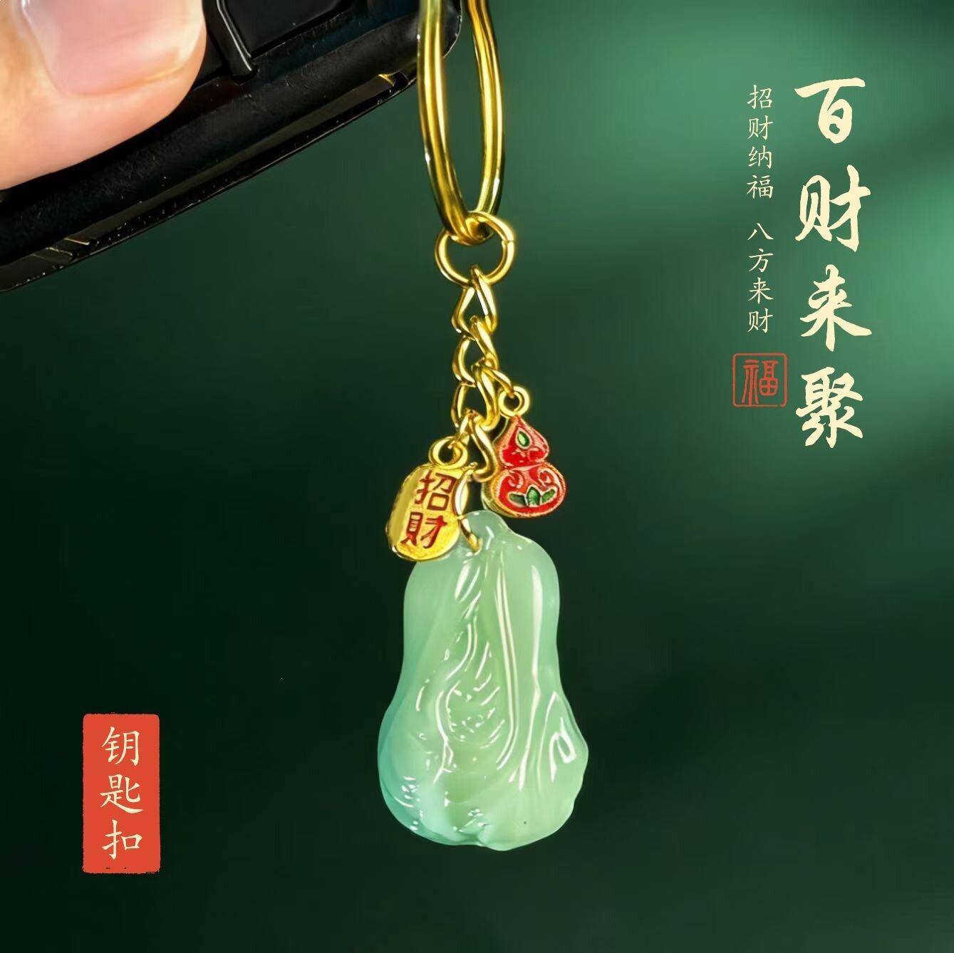 百财来聚钥匙扣挂件男女招财纳福