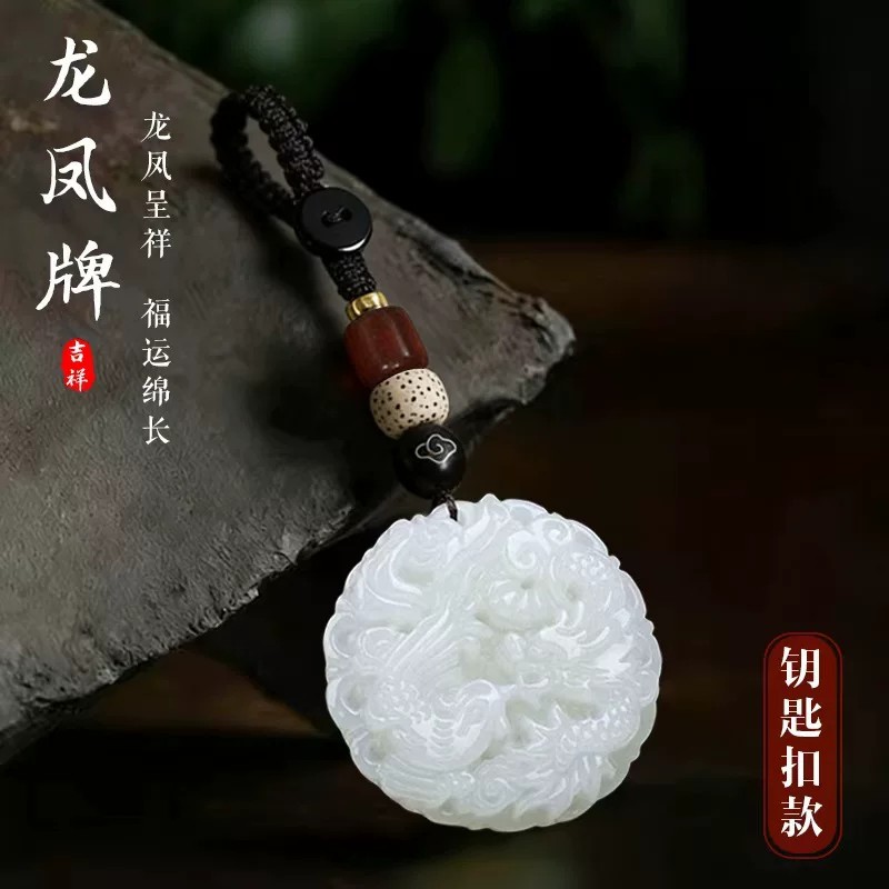 宏鸿龙凤呈祥汽车钥匙扣挂件男女款龙凤牌玉石吊坠招财转运包挂饰