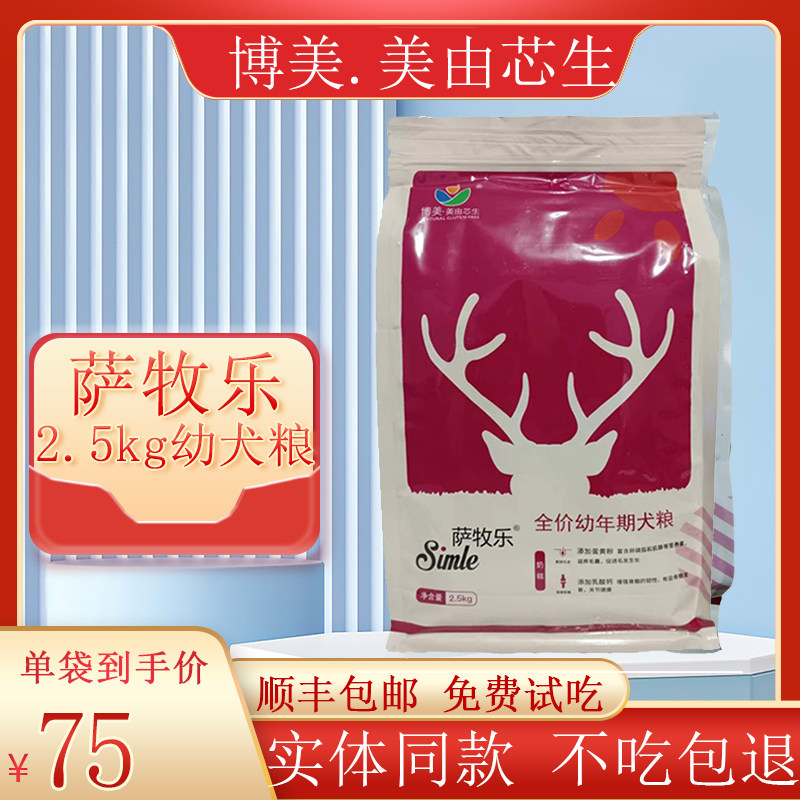 萨牧乐幼犬狗粮2.5kg泰迪八狗全价膨化粮