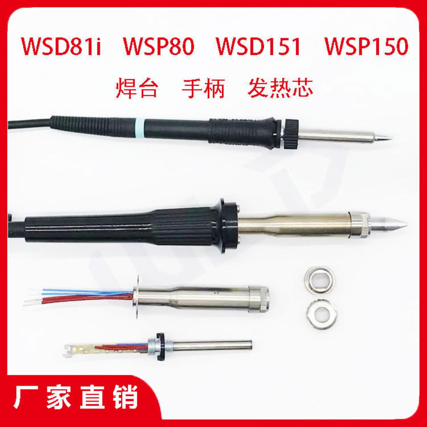 WSD81iWSP80WSD151WSP150焊台手柄组件发热芯焊笔定位螺母