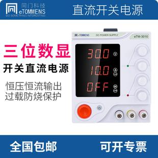 同門可編程直流穩(wěn)壓電源eTM 305手機(jī)維修30V60V線性直流可調(diào)