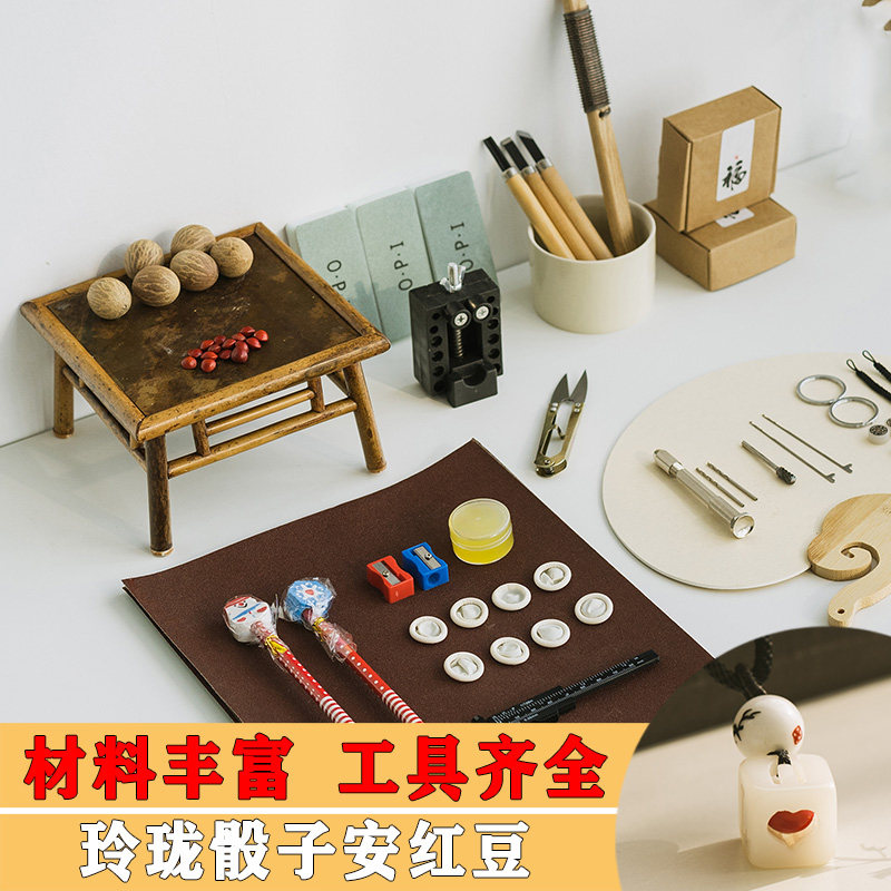 玲珑骰子安红豆手工diy材料包入骨相思豆菩提子筛子自制色子礼物