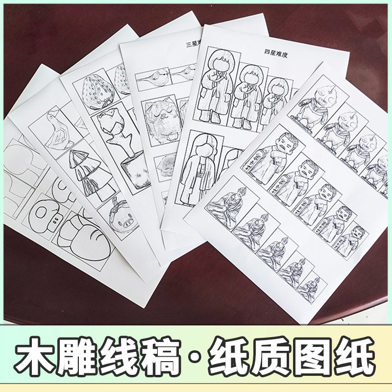 木雕图纸纸质版本diy手工线稿木工手作参考图手作木院