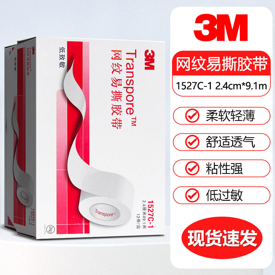 3M医用透气胶粘带透气胶带胶贴