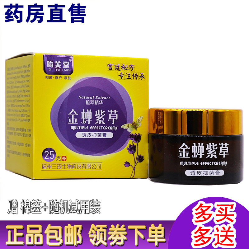 琦芙堂金蝉紫草透皮抑菌膏
