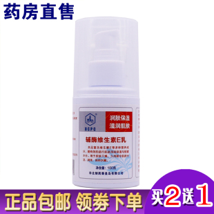 华北制药辅酶维生素E乳100克护肤滋润保湿 护肤VE乳皮肤干燥买2送1