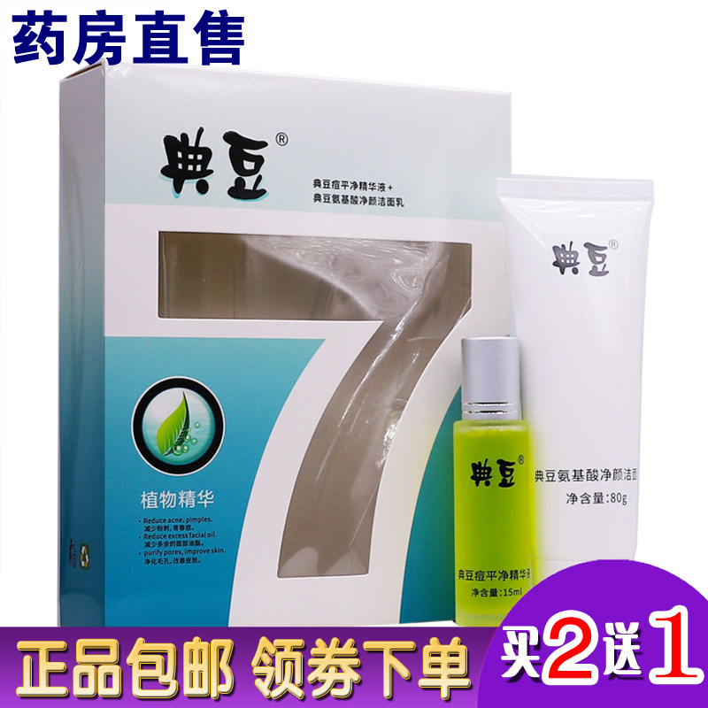 典豆祛痘液痘平净精华液祛痘洁面乳套装组合痘印痘痕草本植物正品