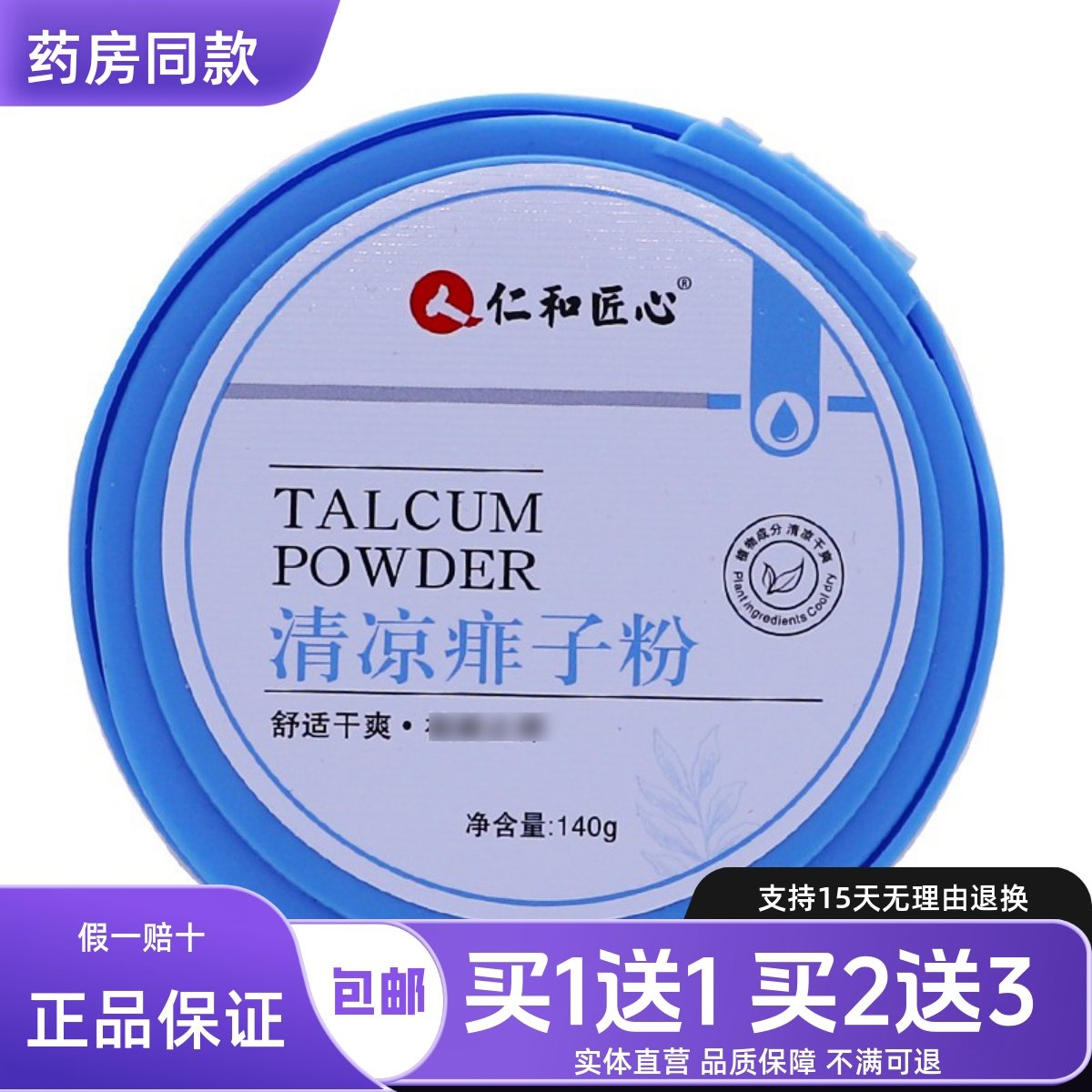 仁和匠心清凉痱子粉舒适干爽