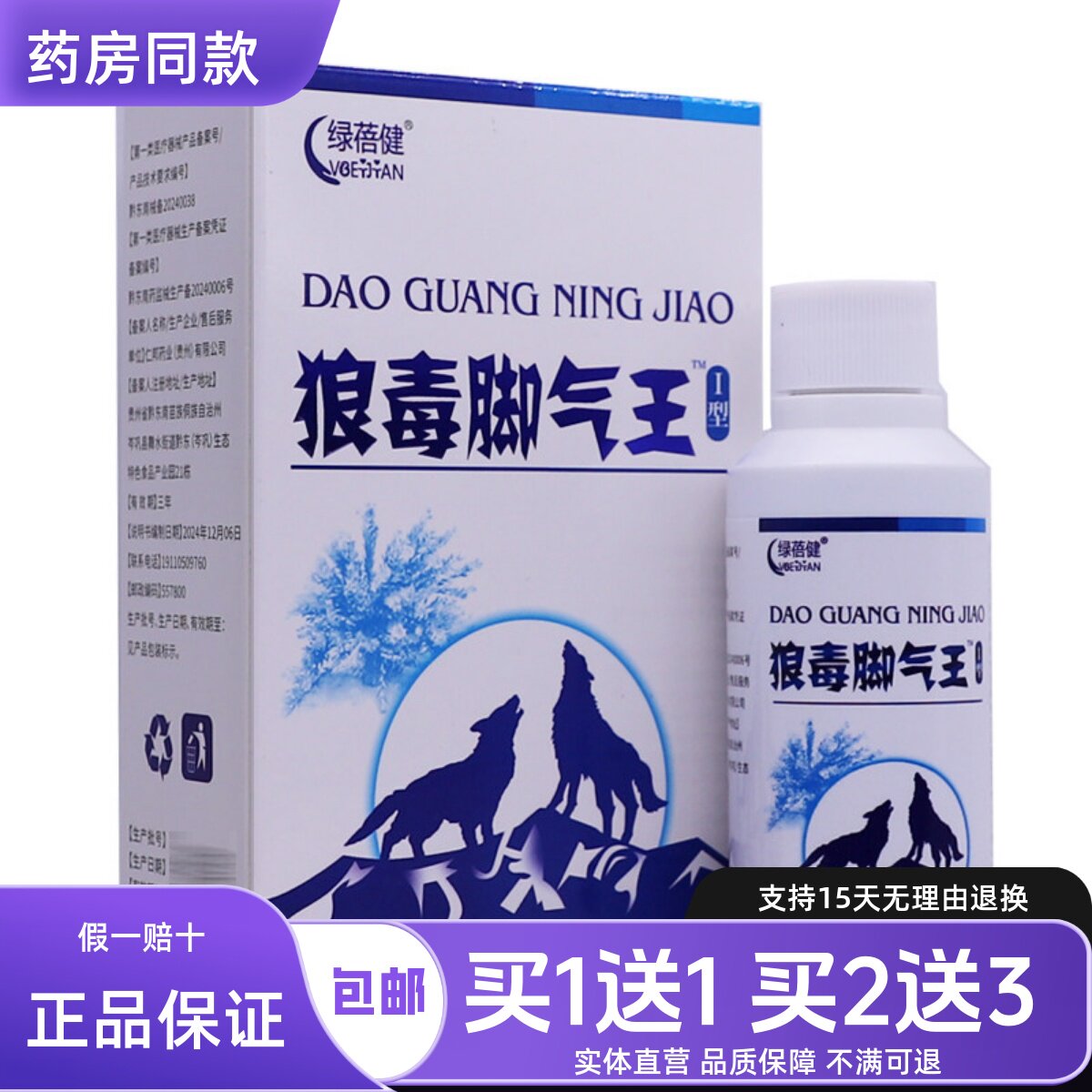 绿蓓健狼毒脚气王喷剂皮肤外用草本植物四季常备喷雾60ML正品1送1