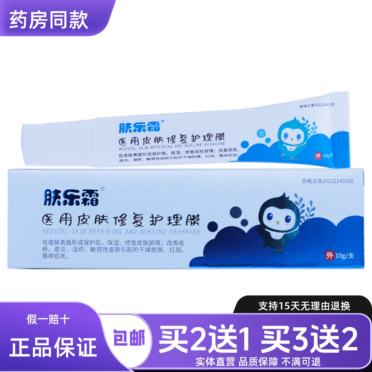 肤乐霜皮肤外用清洁护理