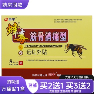 冉宇蜂毒筋骨消痛型远红外贴颈肩腰腿关节疼痛贴8片正品包邮2送1