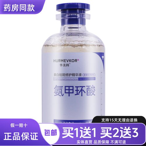 华美科氨甲环酸美白淡斑修护